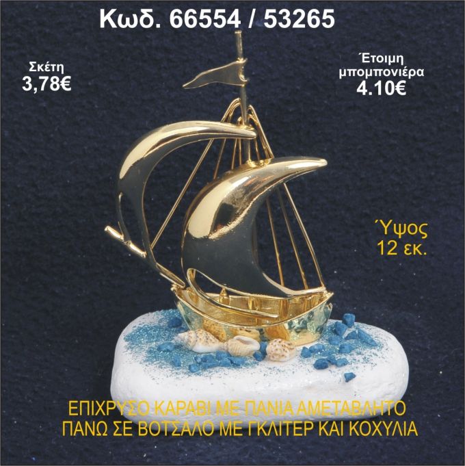 ΚΑΡΑΒΙ ΕΠΙΧΡΥΣΟ ΜΕ ΠΑΝΙΑ ΣΕ ΒΟΤΣΑΛΟ ΜΕ ΓΚΛΙΤΕΡ ΜΠΟΜΠΟΝΙΕΡΑ - ΔΩΡΟ 66554/53265