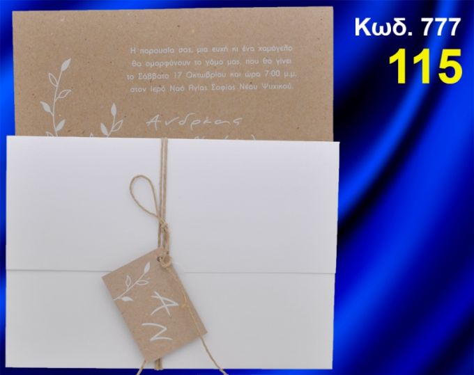 ΠΡΟΣΚΛΗΤΗΡΙΟ ΓΑΜΟΥ ΚΛΑΔΙ ΕΛΙΑΣ ΚΩΔ-777