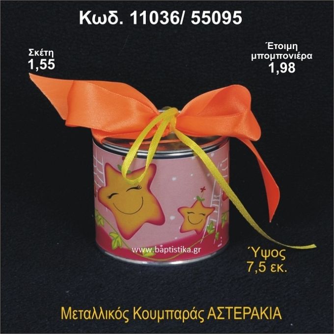 ΑΣΤΕΡΑΚΙΑ ΜΕΤΑΛΛΙΚΟΣ ΚΟΥΜΠΑΡΑΣ 11036/55095