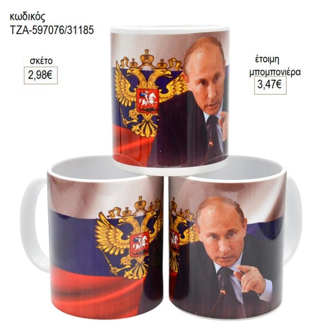 πούτιν κούπα για μπομπονιέρες γούρι δώρο τζα 597076