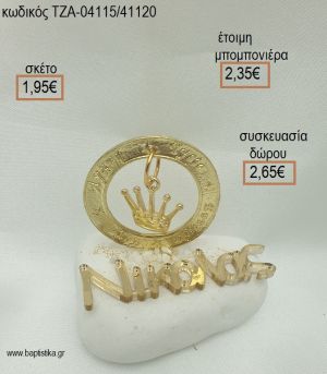 ΚΟΡΩΝΑ ΣΕ ΚΡΙΚΟ ΕΥΧΩΝ ΕΠΙΧΡΥΣΑ ΚΑΙ ΟΝΟΜΑ PLEXIGLASS ΣΕ ΒΟΤΣΑΛΟ για μπομπονιέρες - δώρα πάρτυ - εορτών  - γέννησης - γούρια - φτιάξτο μόνος σου ΤΖΑ-04115/41120 1.95€!!!
