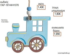 ΤΡΕΝΟ ΧΡΩΜΑ ΣΙΕΛ ΞΥΛΙΝΟ ΚΡΕΜΑΣΤΟ ΔΙΑΚΟΣΜΗΤΙΚΟ για μπομπονιέρες - δώρα πάρτυ - εορτών - γέννησης - γούρια - φτιάξτο μόνος σου ΠΑΡ-18144/41076 1.40€!!!