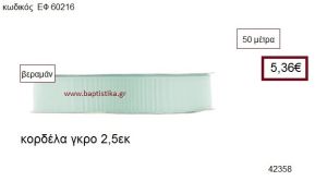 ΓΚΡΟ κορδέλα 50 μέτρων 2.5εκ. για μπομπονιέρα-αμπαλάζ ΕΦ-60216