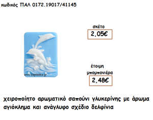 ΔΕΛΦΙΝΙΑ ΑΡΩΜΑΤΙΚΟ ΣΑΠΟΥΝΙ ΓΙΑ ΜΠΟΜΠΟΝΙΕΡΕΣ ΒΑΠΤΙΣΗΣ ΠΑΛ-0172.19017/41145