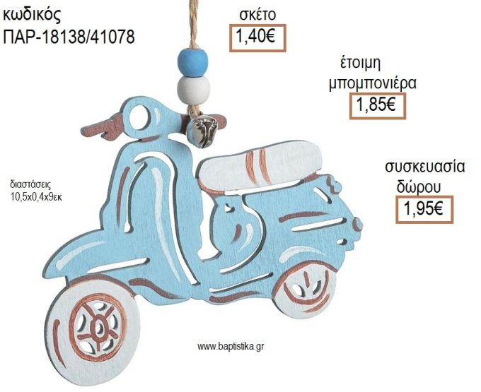 ΒΕΣΠΑ ΧΡΩΜΑ ΓΑΛΑΖΙΟ ΞΥΛΙΝΟ ΚΡΕΜΑΣΤΟ ΔΙΑΚΟΣΜΗΤΙΚΟ για μπομπονιέρες - δώρα πάρτυ - εορτών - γέννησης - γούρια - φτιάξτο μόνος σου ΠΑΡ-18138/41078 1.40€!!!