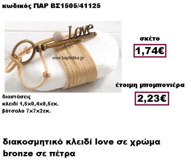 ΚΛΕΙΔΙ ''LOVE'' ΜΕ ΣΟΥΕΤ ΚΟΡΔΟΝΙ  ΣΕ ΒΟΤΣΑΛΟ ΜΠΟΜΠΟΝΙΕΡΑ ΓΑΜΟΥ ΠΑΡ-ΒΣ1505