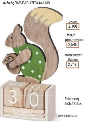 ΣΚΙΟΥΡΑΚΙ ΚΟΠΤΙΚΟ ΣΕ  ΞΥΛΙΝΟ ΗΜΕΡΟΛΟΓΙΟ για μπομπονιέρες - δώρα πάρτυ - εορτών - γέννησης - γούρια - φτιάξτο μόνος σου ΠΑΡ-17Γ044/41139 2.10€!!!