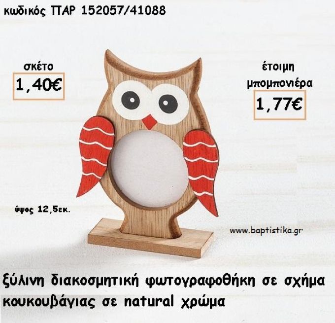 ΚΟΥΚΟΥΒΑΓΙΑ  ΞΥΛΙΝΗ ΚΟΡΝΙΖΑ ΓΙΑ ΜΠΟΜΠΟΝΙΕΡΕΣ ΒΑΠΤΙΣΗΣ - ΔΩΡΑ ΠΑΡΤΥ - ΕΟΡΤΩΝ ΠΑΡ-152057/41088 1.77€!!!