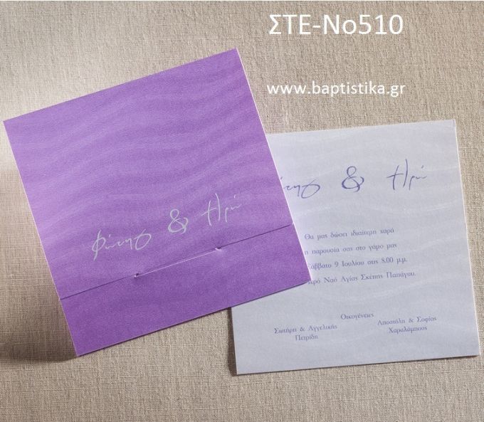 ΠΡΟΣΚΛΗΤΗΡΙΟ ΓΑΜΟΥ ΣΤΕ-ΝΟ510