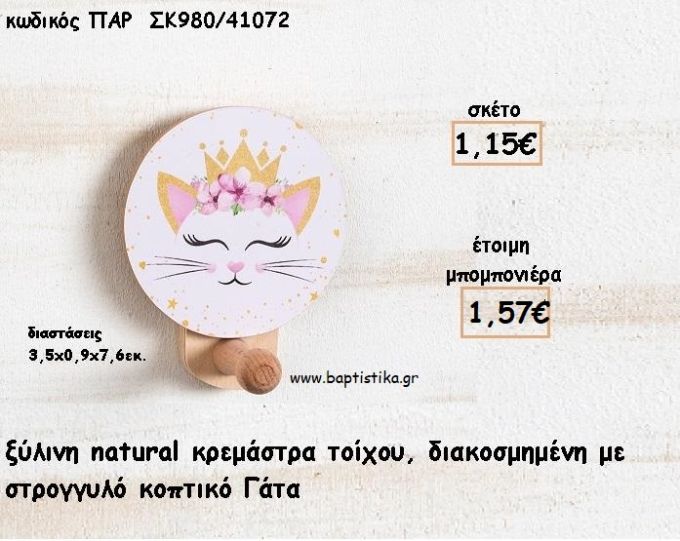 ΓΑΤΑ ΞΥΛΙΝΗ ΣΤΡΟΓΓΥΛΗ ΚΡΕΜΑΣΤΡΑ φτιάξτο μόνος σου μπομπονιέρες - δώρα πάρτυ ΠΑΡ ΣΚ980/41072 1.15€!!!