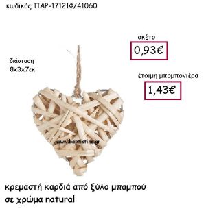 ΚΡΕΜΑΣΤΗ ΚΑΡΔΙΑ ΑΠΟ ΞΥΛΟ ΜΠΑΜΠΟΥ ΣΕ ΧΡΩΜΑ NATUAL ΠΑΡ-17121Φ
