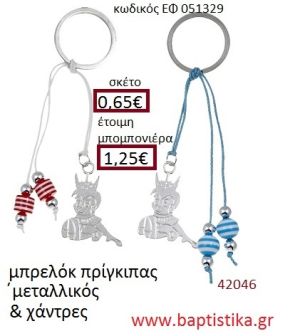 ΠΡΙΓΚΗΠΑΣ μπρελόκ μεταλλικό accessories για βάπτιση ΕΦ-051329
