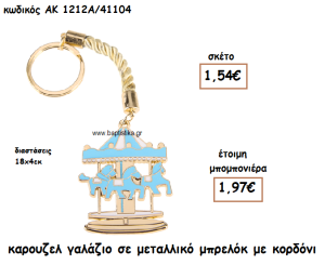 ΚΑΡΟΥΖΕΛ ΧΡΩΜΑ ΓΑΛΑΖΙΟ ΜΕΤΑΛΛΙΚΟ ΜΠΡΕΛΟΚ ΑΚ-1212Α/41104