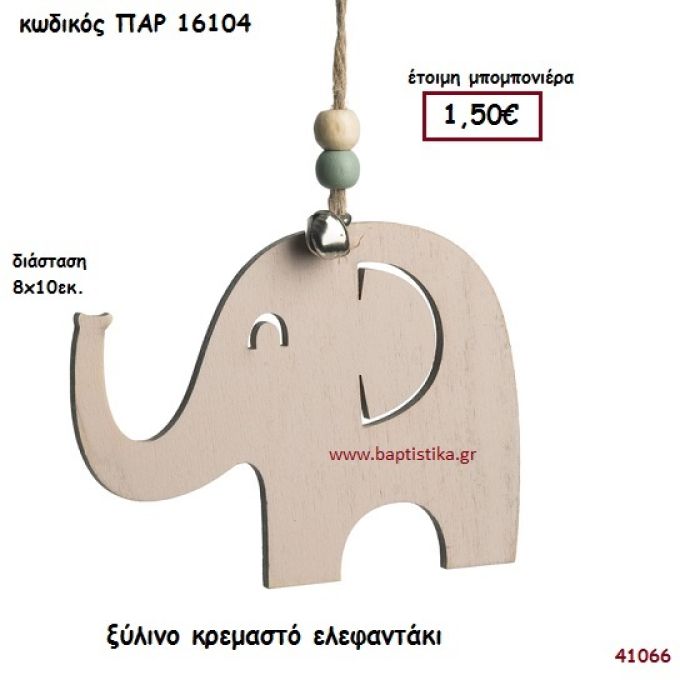 ΕΛΕΦΑΝΤΑΚΙ ΞΥΛΙΝΗ ΚΡΕΜΑΣΤΗ ΜΠΟΜΠΟΝΙΕΡΑ-ΔΩΡΟ PAR-16104