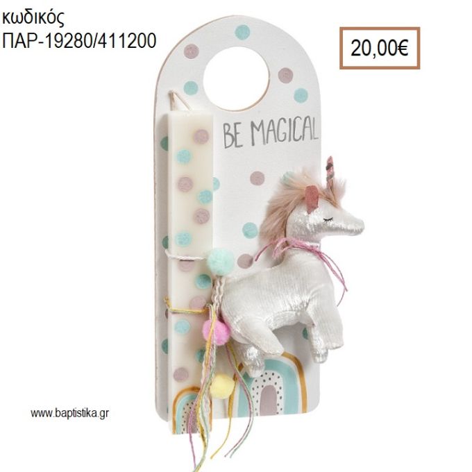 ΜΟΝΟΚΕΡΟΣ ΠΑΣΧΑΛΙΝΗ ΛΑΜΠΑΔΑ ΚΑΙ ΔΩΡΟ ΥΦΑΣΜΑΤΙΝΟ ΑΝΤΙΚΕΙΜΕΝΟ ΣΕ ΞΥΛΙΝΟ ΔΙΑΚΟΣΜΗΤΙΚΟ ΠΟΡΤΑΣ ΚΑΙ ΣΥΣΚΕΥΑΣΙΑ ΔΩΡΟΥ ΠΑΡ-19280/411200 20.00€!!!!