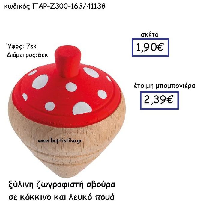 ΞΥΛΙΝΗ ΖΩΓΡΑΦΙΣΤΗ ΣΒΟΥΡΑ ΣΕ ΚΟΚΚΙΝΟ ΚΑΙ ΛΕΥΚΟ ΠΟΥΑ ΠΑΡ-Ζ300-163