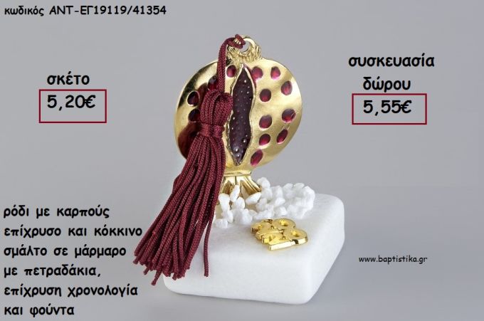 ΡΟΔΙ ΜΕ ΚΑΡΠΟΥΣ ΕΠΙΧΡΥΣΟ ΚΑΙ ΚΟΚΚΙΝΟ ΣΜΑΛΤΟ ΣΕ ΜΑΡΜΑΡΟ ΜΕ ΧΡΟΝΟΛΟΓΙΑ ΚΑΙ ΦΟΥΝΤΑ για γούρι - δώρο ΑΝΤ-ΕΓ19119/41354 5.55€!!!!