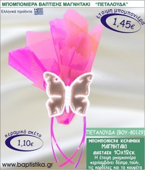 ΠΕΤΑΛΟΥΔΑ ΚΕΡΑΜΙΚΗ ΜΠΟΜΠΟΝΙΕΡΑ - ΜΑΓΝΗΤΑΚΙ ΒΟΥ-80129