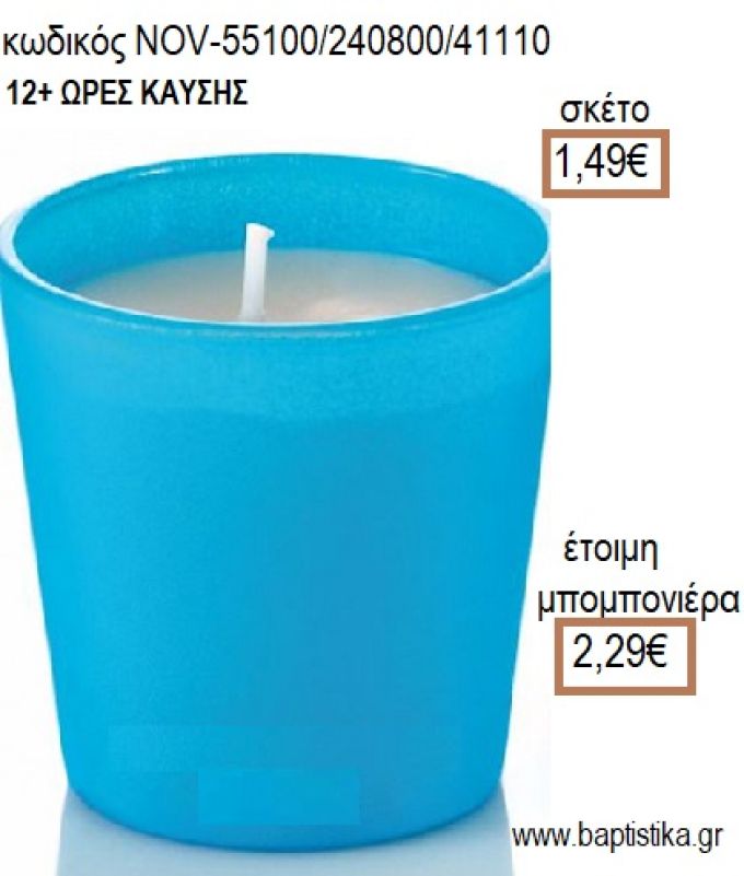 ΚΕΡΙ ΣΕ ΓΥΑΛΙΝΟ ΠΟΤΗΡΙ ΧΡΩΜΑ ΜΠΛΕ για μπομπονιέρες - δώρα πάρτυ - εορτών - γέννησης - γούρια - φτιάξτο μόνος σου NOV-55100/240800/41110 1.49€!!!