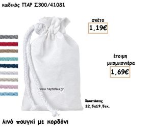 ΠΟΥΓΚΙ ΛΙΝΟ ΧΡΩΜΑ ΛΕΥΚΟ ΜΕ ΚΟΡΔΟΝΙ ΓΙΑ ΜΠΟΜΠΟΝΙΕΡΕΣ ΓΑΜΟΥ-ΒΑΠΤΙΣΗΣ ΠΑΡ-Σ300/41081