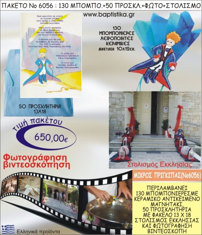 ΜΙΚΡΟΣ ΠΡΙΓΚΗΠΑΣ 650€ ΠΑΚΕΤΟ ΒΑΠΤΙΣΗΣ (130 ΜΠΟΜΠΟΝΙΕΡΕΣ,50 ΠΡΟΣΚΛΗΤΗΡΙΑ,ΣΤΟΛΙΣΜΟΣ ΕΚΚΛΗΣΙΑΣ,ΦΩΤΟΓΡΑΦΗΣΗ-ΒΙΝΤΕΟΣΚΟΠΗΣΗ) ΝΟ6056