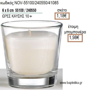 ΚΕΡΙ ΣΕ ΓΥΑΛΙΝΟ ΠΟΤΗΡΙ 6x6ΕΚ για μπομπονιέρες - δώρα πάρτυ - εορτών - γέννησης - γούρια - φτιάξτο μόνος σου NOV-55100/240550/41085 1.18€!!!