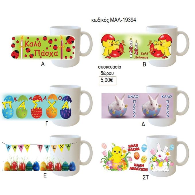 Πάσχα κούπα για δώρο μαλ 19394