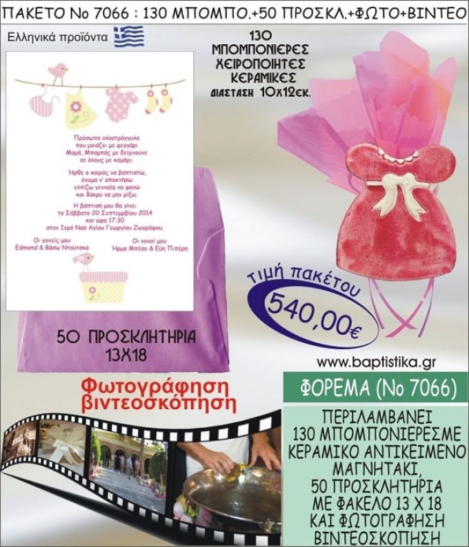 ΦΟΡΕΜΑ 540 € ΠΑΚΕΤO ΒΑΠΤΙΣΗΣ (130 μπομπονιέρες,50 προσκλητήρια φωτογράφηση & βιντεοσκόπηση) ΝΟ-7066