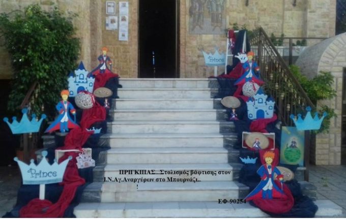 ΠΡΙΓΚΙΠΑΣ ΣΤΟΛΙΣΜΟΣ ΒΑΠΤΙΣΗΣ ΣΤΟΝ Ι.Ν ΑΓ.ΑΝΑΡΓΥΡΩΝ ΣΤΟ ΜΠΟΥΡΝΑΖΙ ΕΦ-90254 140€