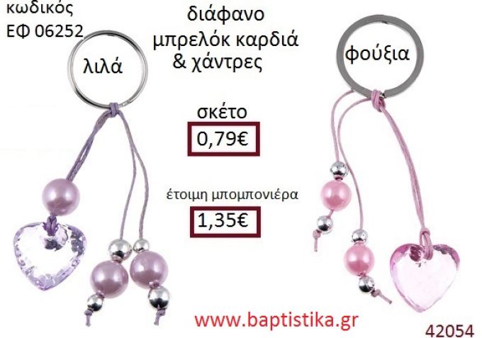 ΚΑΡΔΙΑ μπρελόκ διάφανο accessories για βάπτιση ΕΦ-06252