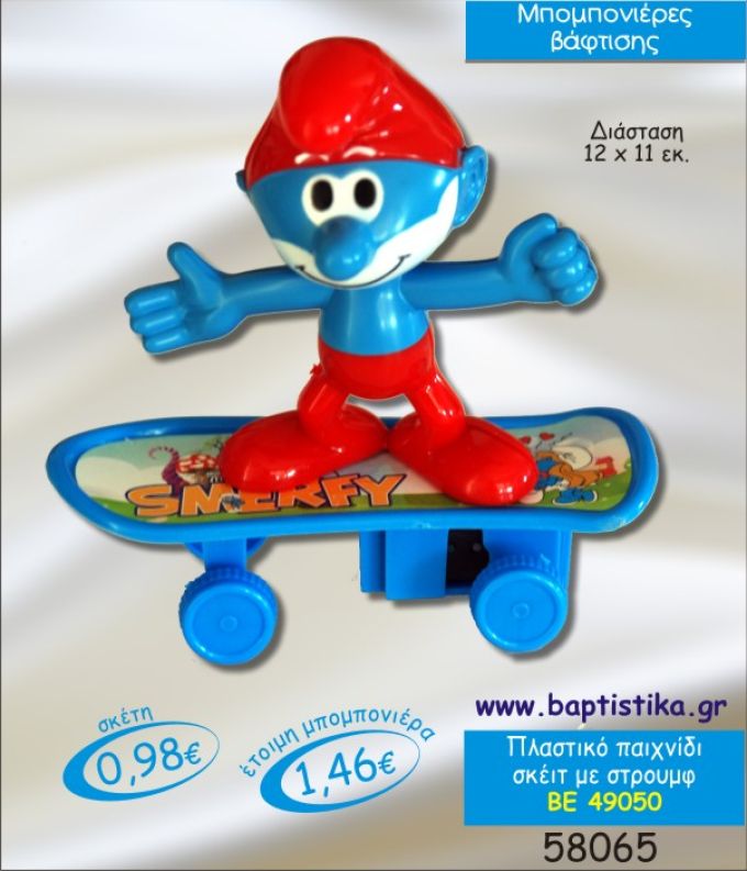 ΣΤΡΟΥΜΦ ΣΕ ΣΚΕΙΤ ΠΛΑΣΤΙΚΟ ΠΑΙΧΝΙΔΙ ΜΠΟΜΠΟΝΙΕΡΑ ΒΑΠΤΙΣΗΣ ΒΕ-49050