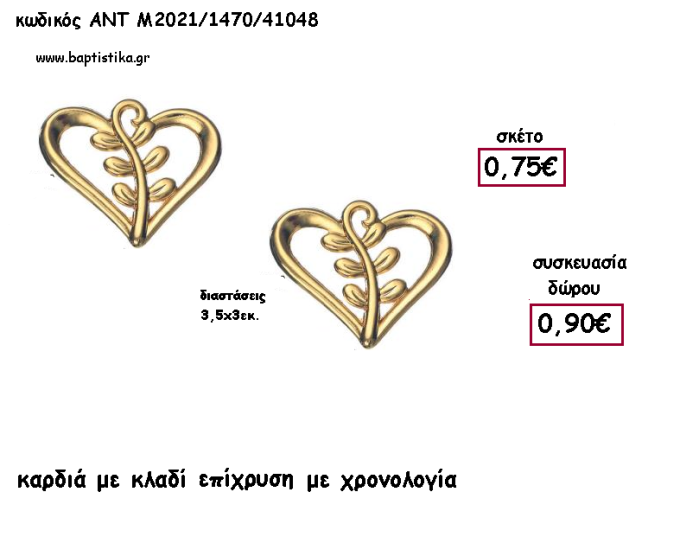 ΚΑΡΔΙΑ ΜΕ ΚΛΑΔΙ ΕΠΙΧΡΥΣΟ ΜΕΤΑΛΛΙΚΟ ΜΕ ΧΡΟΝΟΛΟΓΙΑ για γούρι - δώρο ΑΝΤ-Μ2021/1470/41048 0.90€!!!!