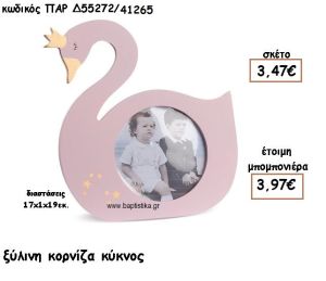 ΚΥΚΝΟΣ ΞΥΛΙΝΗ ΚΟΡΝΙΖΑ ΓΙΑ ΜΠΟΜΠΟΝΙΕΡΕΣ ΒΑΠΤΙΣΗΣ ΠΑΡ-Δ55272/41265