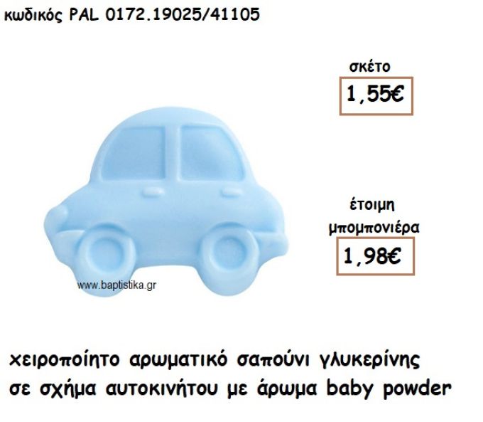 ΑΥΤΟΚΙΝΗΤΟ ΑΡΩΜΑΤΙΚΟ ΣΑΠΟΥΝΙ ΓΙΑ ΜΠΟΜΠΟΝΙΕΡΕΣ ΒΑΠΤΙΣΗΣ PAL-0172.19025/41105