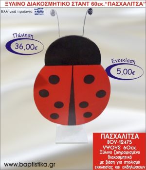 ΠΑΣΧΑΛΙΤΣΑ ΞΥΛΙΝΟ ΔΙΑΚΟΣΜΗΤΙΚΟ ΣΤΑΝΤ  60εκ. ΒΟΥ-12475