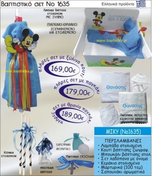 ΜΙΚΥ Βαπτιστικό σέτ-πακέτο σε ΠΑΓΚΑΚΙ ΘΡΑΝΙΟ ΝΟ-1635