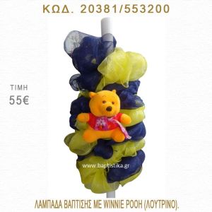 ΓΟΥΪΝΙ ΛΑΜΠΑΔΑ ΒΑΠΤΙΣΗΣ  20381/553200