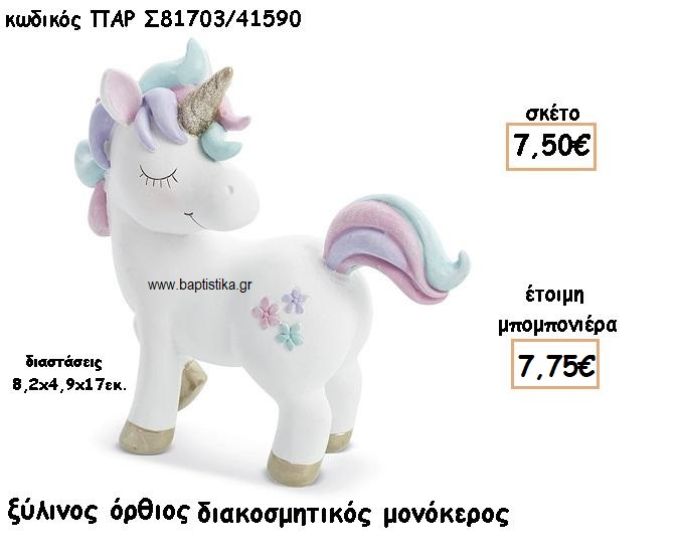 ΜΟΝΟΚΕΡΟΣ ΟΡΘΙΟΣ ΔΙΑΚΟΣΜΗΤΙΚΟ ΓΙΑ ΜΠΟΜΠΟΝΙΕΡΕΣ ΒΑΠΤΙΣΗΣ ΠΑΡ-Σ81703/41590