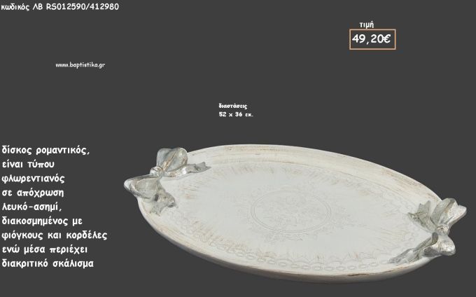 ΔΙΣΚΟΣ ΟΒΑΛ ΦΛΩΡΕΝΤΙΑΝΟΣ ΛΕΥΚΟ - ΑΣΗΜΙ ΜΕ ΑΝΑΓΛΥΦΟΥΣ ΦΙΟΓΚΟΥΣ ΚΩΔ.ΛΒ-RS012590/412980 49.20€!!!