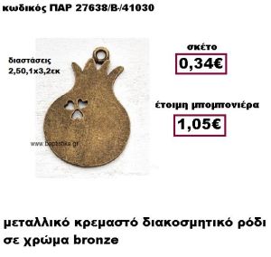 ΡΟΔΙ ΜΕΤΑΛΛΙΚΟ ΚΡΕΜΑΣΤΟ ΣΕ ΧΡΩΜΑ BRONZE ΜΠΟΜΠΟΝΙΕΡΑ ΓΑΜΟΥ ΠΑΡ-27638/Β
