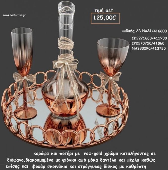 ΣΕΤ ΓΑΜΟΥ ΚΑΡΑΦΑ  - ΠΟΤΗΡΙ ΧΡΩΜΑ ΜΕΤΑΛΛΙΚΟ ΡΟΖ - ΧΡΥΣΟ ΚΑΙ ΔΙΣΚΟΣ ΜΕΤΑΛΛΙΚΟΣ ΜΕ ΚΡΙΚΟΥΣ ΛΒ Νο24/416600 125,00€!!!