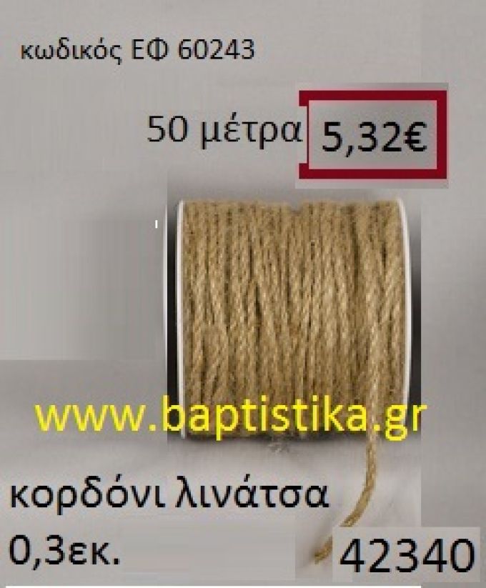 ΛΙΝΑΤΣΕΣ κορδόνι 50 μέτρων 0.3εκ. για μπομπονιέρες-αμπαλάζ ΕΦ-60243