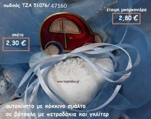 ΑΥΤΟΚΙΝΗΤΟ ΜΕ ΣΜΑΛΤΟ ΚΟΚΚΙΝΟ ΣΕ ΒΟΤΣΑΛΟ για μπομπονιέρες-δώρα χονδρική τιμή ΤΖΑ 51076/47160