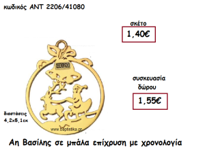 ΑΓΙΟΣ ΒΑΣΙΛΗΣ ΣΕ ΜΠΑΛΑ ΕΠΙΧΡΥΣΗ ΚΑΙ ΧΡΟΝΟΛΟΓΙΑ ΓΙΑ ΓΟΥΡΙ-ΔΩΡΟ ΑΝΤ-2206/41080