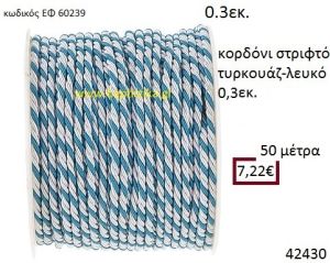 ΚΟΡΔΟΝΙ ΣΤΡΙΦΤΟ 50 μέτρων 0.3εκ. για μπομπονιέρες-αμπαλάζ ΕΦ-60239