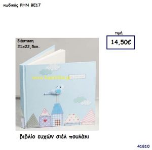 ΒΙΒΛΙΟ ΕΥΧΩΝ ΠΟΥΛΑΚΙ βιβλίο ευχών για βάπτιση - πάρτυ ΡΗΝ-ΒΕ17