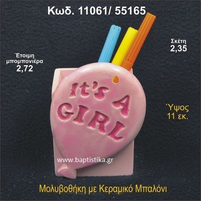 ΜΠΑΛΟΝΙ ΚΕΡΑΜΙΚΗ ΜΟΛΥΒΟΘΗΚΗ ΜΠΟΜΠΟΝΙΕΡΑ - ΔΩΡΟ  11061/55165