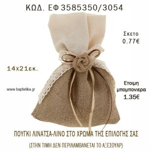 ΠΟΥΓΚΙ  ΛΙΝΑΤΣΑ ΜΕ ΛΙΝΟ φτιάξτο μόνος - υλικά για μπομπονιέρες  ΕΦ 3585350/3054
