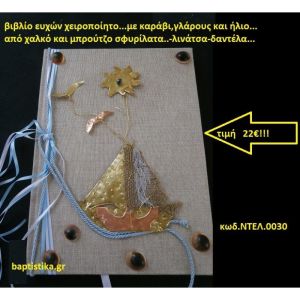 ΒΙΒΛΙΟ ΕΥΧΩΝ ΜΕ ΚΑΡΑΒΙ, ΓΛΑΡΟΥΣ ΚΑΙ ΗΛΙΟ βιβλίο ευχών για Γάμο ΝΤΕΛ-0030