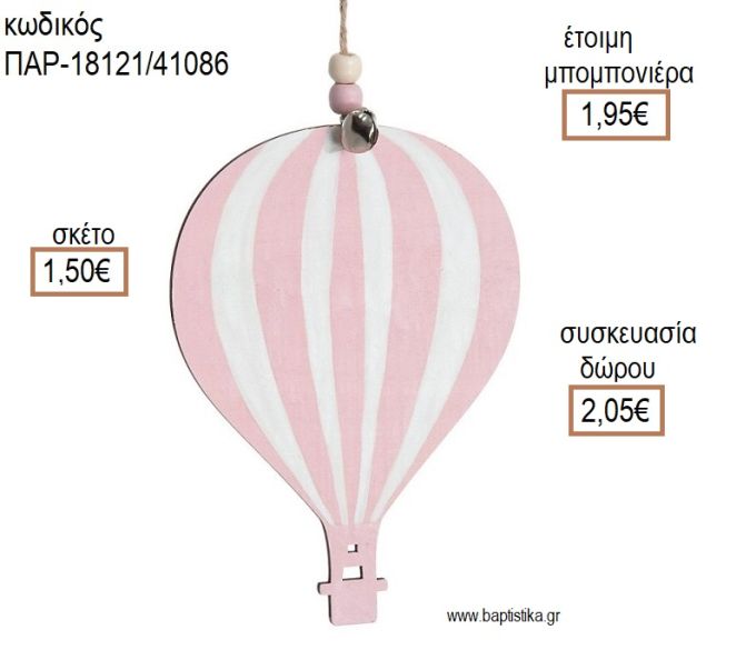 ΑΕΡΟΣΤΑΤΟ ΡΙΓΕ ΡΟΖ ΛΕΥΚΟ ΞΥΛΙΝΟ ΚΡΕΜΑΣΤΟ ΔΙΑΚΟΣΜΗΤΙΚΟ για μπομπονιέρες - δώρα πάρτυ - εορτών - γέννησης - γούρια - φτιάξτο μόνος σου ΠΑΡ-18121/41086 1.50€!!!